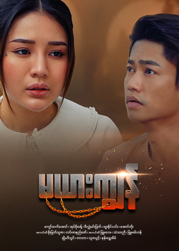 Episode အပိုင်း (၂၅) (ဇာတ်သိမ်းပိုင်း)